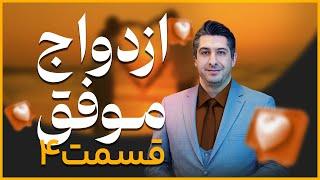 قسمت چهارم | تقسیم کار زن و شوهر در بیرون و درون خانه