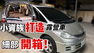 【改裝露營車】第二集    細部開箱解密 如何用小錢打造一台露營車.#車宿 #露營車改裝 #車泊#toyota