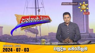 Hiru TV Paththare Visthare - හිරු ටීවී පත්තරේ විස්තරේ LIVE | 2024-07-03 | Hiru News