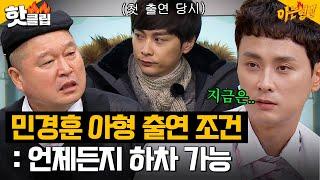 ＂완전 주접을 쌌었어＂ 언제든지 하차한다더니 8년간 개근 중인 민경훈｜아는 형님｜JTBC 230909 방송 외