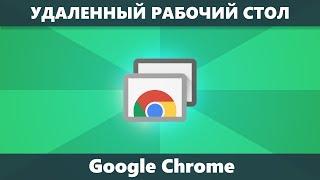 Удаленный рабочий стол Chrome — как скачать, установить и использовать