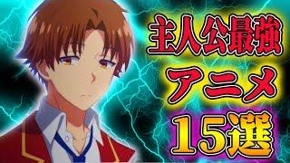 あまりにもチートすぎる！オススメ主人公最強アニメ15作品紹介します！