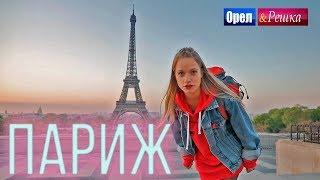 Орел и решка. Мегаполисы | ПАРИЖ