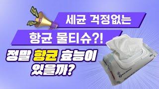 세균 걱정 없다는 항균 물티슈, 정말 항균 효능이 있을까?