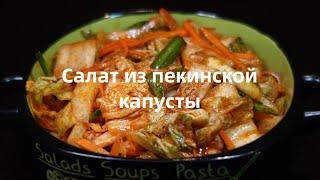 Острый салат из пекинской капусты. Рецепт