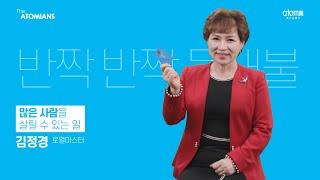 디 애터미언즈 Ep.70 ㅣ반짝반짝 등대불ㅣ@김정경 로열마스터