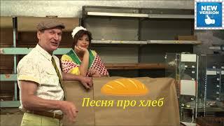 "Песня про хлеб" Федор Добронравов и др. (новая версия)