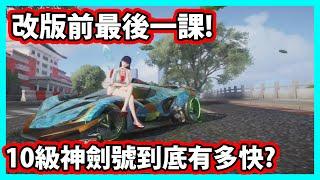 【阿航】改版前最後一次課金! 10級神劍號到底有多快? | 王牌競速