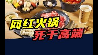 关店200家，3年亏8亿！网红火锅店，死于高端化