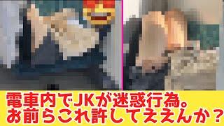 電車内でJKが迷惑行為 お前らこれ許してええんか？