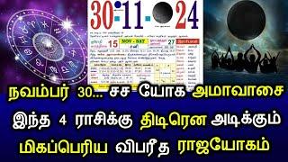 நவம்பர் 30... சச யோக அமாவாசை! இந்த 4 ராசிக்கு திடிரென அடிக்கும் மிகப்பெரிய விபரீத ராஜயோகம்