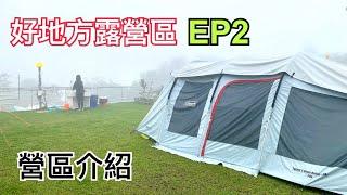 好地方露營區-EP2 | 營區介紹 | 優質營區 | Family Camping | 家庭露營