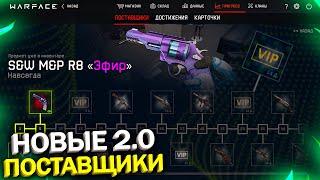 НОВАЯ СИСТЕМА ПОСТАВЩИКОВ 2.0 В WARFACE, Бесплатные Женские Скины, Новая карта выживание варфейс