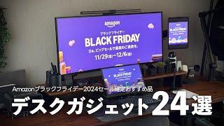 【Amazonブラックフライデー2024】使って良かったセール確定デスクガジェット&おすすめ品24選【セール版デスクツアー】