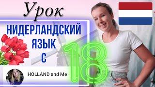 Нидерландский язык. Прошедшее незавершённое время OVT. Урок 18