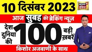 Today Breaking News : आज 10 दिसंबर 2023 के मुख्य समाचार | Gogamedi Murder Case | Rajasthan New CM |