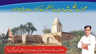 Oldest Historical And Deserted Hindu Temple In Jarau Kallan Village District Khushab #tahirshahvlogs