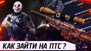 КАК ЗАЙТИ НА СЕРВЕР ПТС В WARFACE В 2020 ГОДУ? КАК СКОПИРОВАТЬ ПЕРСОНАЖА? НОВАЯ КАРТА ПРИЗРАК