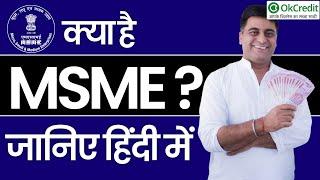 What is MSME? MSME Meaning in Hindi | MSME Full Form in Hindi | OkCredit