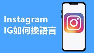 IG如何換語言 | Instagram