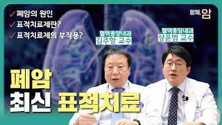[함께,암] 폐암치료의 최신 지견 - 표적치료제의 모든 것_분당차병원 혈액종양내과 김주항, 상윤범 교수
