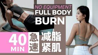 40 MIN 400 Calories Intense Full Body Burn & Tone (No Equipment) // 40分钟烧400卡全身减脂紧肌《中高强度》