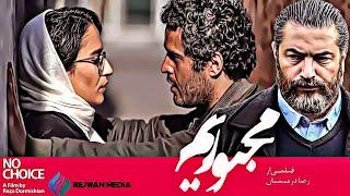 Film Jadid Majborm | فیلم جدید مجبوریم (کامل)