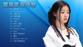 单依纯最新歌曲合集 《你的珍藏》中国好声音2022歌曲《永不失联的爱,Forever Young,寻一个天荒地老的地方、如此、人啊、给电影人的情书、好久不见、星+Sailing》中国好声音2022歌曲