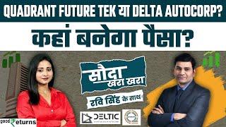 Quadrant Future Tek IPO या Delta Autocorp IPO, किसमें लगाएं पैसा?  Sauda Khara Khara| GoodReturns