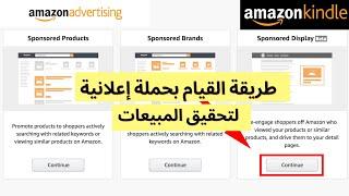 طريقة إنشاء حملة إعلانية ناجحة لتحقيق المبيعات في أمازون كيندل - ads amazon kdp