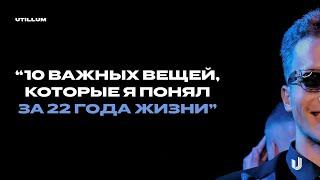 10 Важных Вещей, Которые Я Понял За 22 Года Жизни