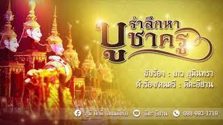 รำลึกหาบูชาครู