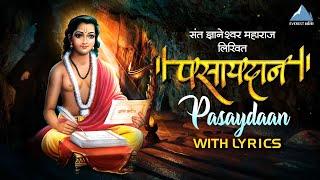 Pasaydan : पसायदान with Lyrics | Dnyaneshwar Mauli Pasaydan | Aata Vishwas Make Deve | Bhakti Geet