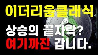 [이더리움클래식 분석] 상승의 끝자락? 여기까진 무조건 갑니다.  大 불 장 매매 타점 공유  ️매매 시 절대 시청!!️