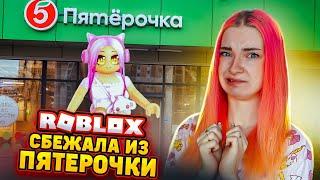 СБЕГАЮ из ПЯТЕРОЧКИ ► Roblox TILKA PLAY ► РОБЛОКС