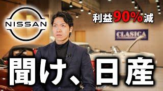 【日産の危機】9000人リストラを発表した日産へ伝えたいこと