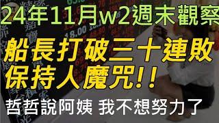 24年11月-第2週 |週末的股市觀察 #投資 #理財 #韭菜