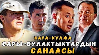 Сары-Булактыктардын санаасы | Кара-Кулжа | Улукбек Карыбек уулу