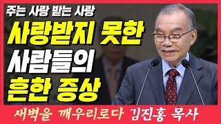 사랑받지 못한 사람들의 흔한 증상 (주는 사랑 받는 사랑) | 요한1서 4장 19~21절 | 새벽TV | 김진홍 목사의 새벽을 깨우리로다