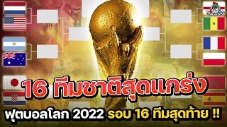 16 ทีมชาติสุดแกร่ง ในศึกฟุตบอลโลก 2022 "รอบ 16 ทีมสุดท้าย" !!