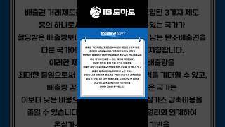 탄소배출권이란? IB토마토 알아두면 쓸모있는 경제용어