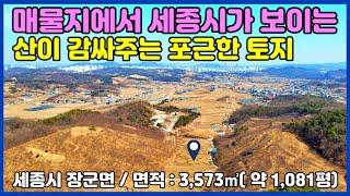 [No.130]세종시 장군면 -  매물지에서 세종시 도심이 보이는 산이 감싸주는 포근한 토지 매매(세종시 토지/세종시 부동산/전원주택지/체류형 쉼터/공주토지부동산)