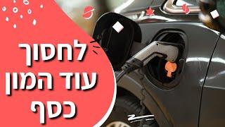 כמה עולה להטעין רכב חשמלי בבית? הנתונים האלה יגרמו לך להזמין התקנה בעוד דקה וחצי!