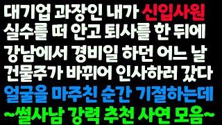 (몰아보기) 대기업 과장인 내가 신입사원 누명 쓰고 퇴사한 뒤 강남에서 경비일하던 어느 날 바뀐 건물주한테 인사갔다가 기절하고 마는데 /수면사연/감동사연/라디오드라마/자면서듣는