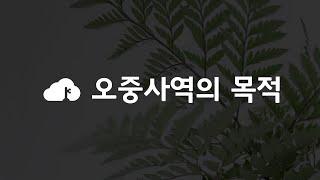 주일메시지 [정희택 목사 "오중사역과 다윗의 장막"]