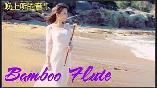 晚上聽的音樂 10 Zither & Bamboo Flute Music 中国传统音乐  竹笛&古筝