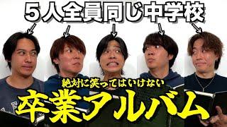 【笑ったら罰金】中学校の卒業アルバムが黒歴史つまりすぎて腹筋崩壊したwwwwwww