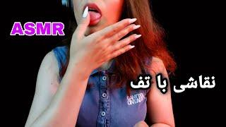 ای اس ام آر فارسی نقاشی با تف و صدای دهن    میخوابی ASMR spit painting and mouth sounds