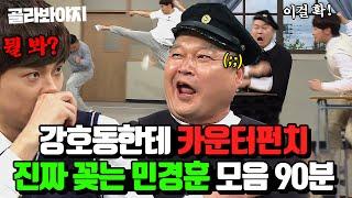 (90분) ＂겁만 준거야＂ 강호동 담당 일진 민경훈 모음 | 아는 형님 | JTBC 231111 방송 외