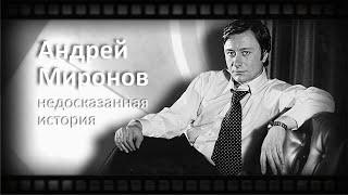Андрей Миронов. Недосказанная история